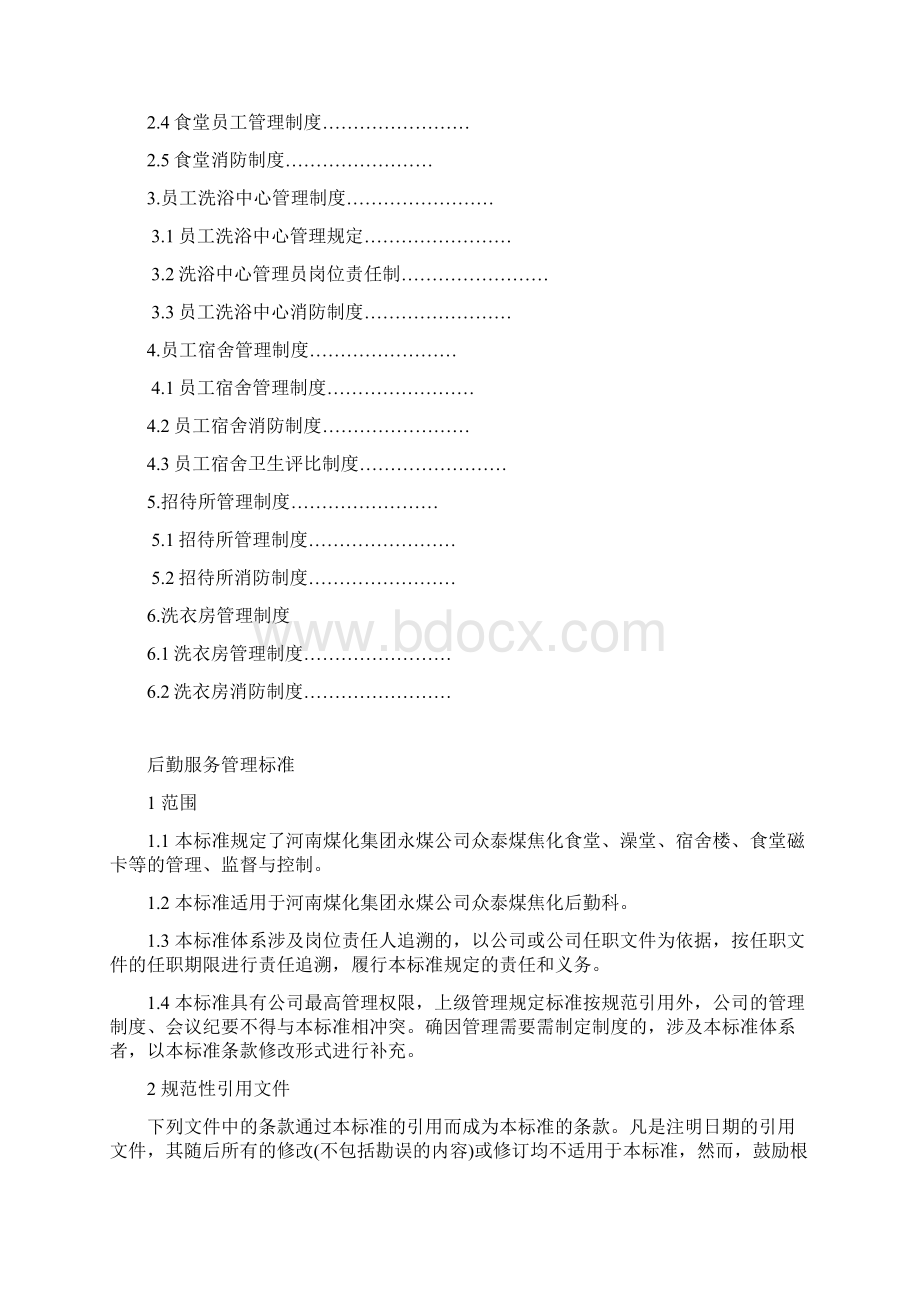 后勤管理工作手册Word文档格式.docx_第3页