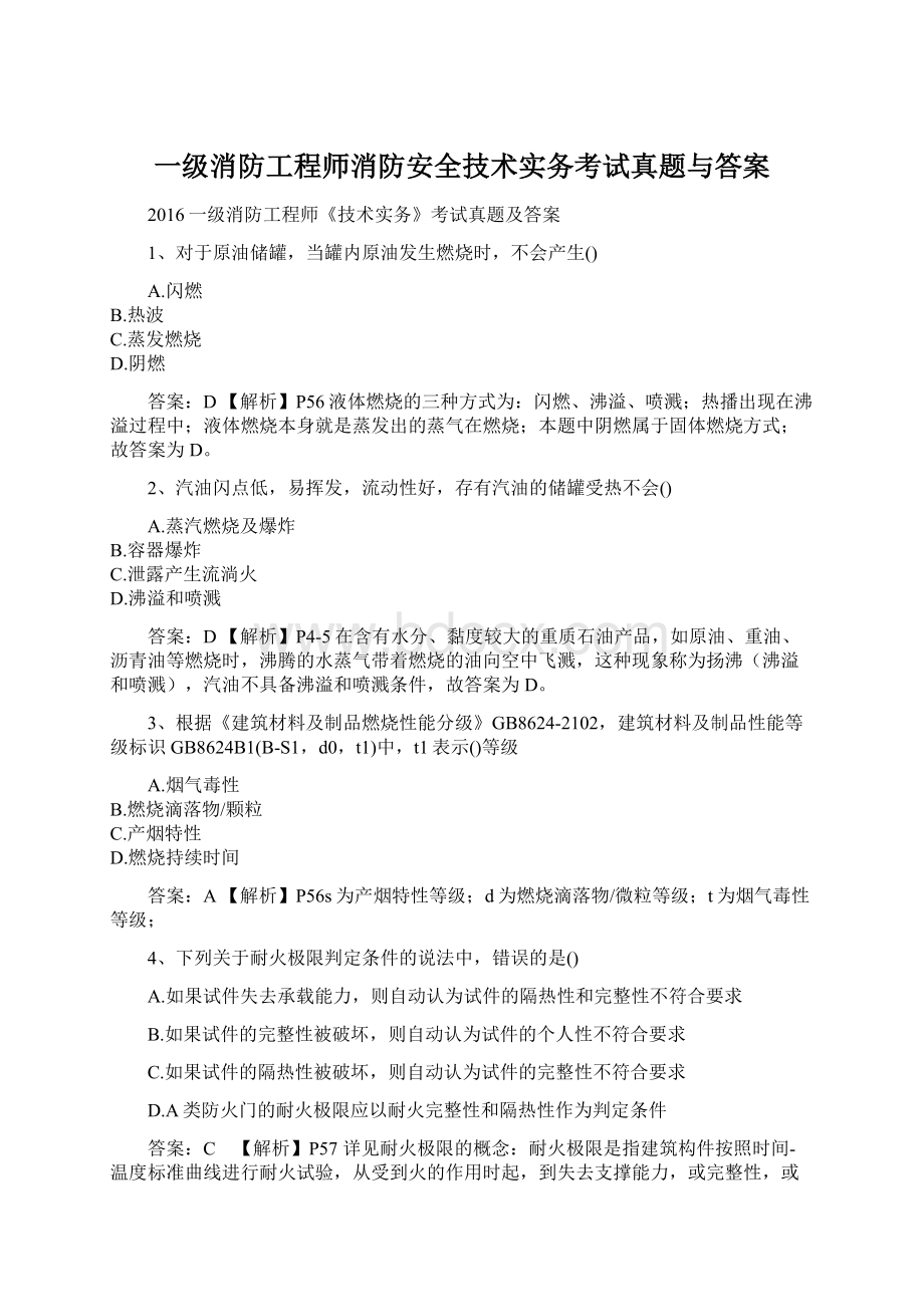 一级消防工程师消防安全技术实务考试真题与答案Word下载.docx