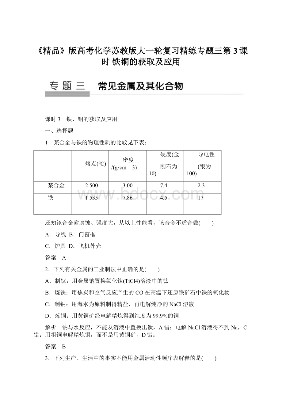 《精品》版高考化学苏教版大一轮复习精练专题三第3课时 铁铜的获取及应用Word文档下载推荐.docx_第1页