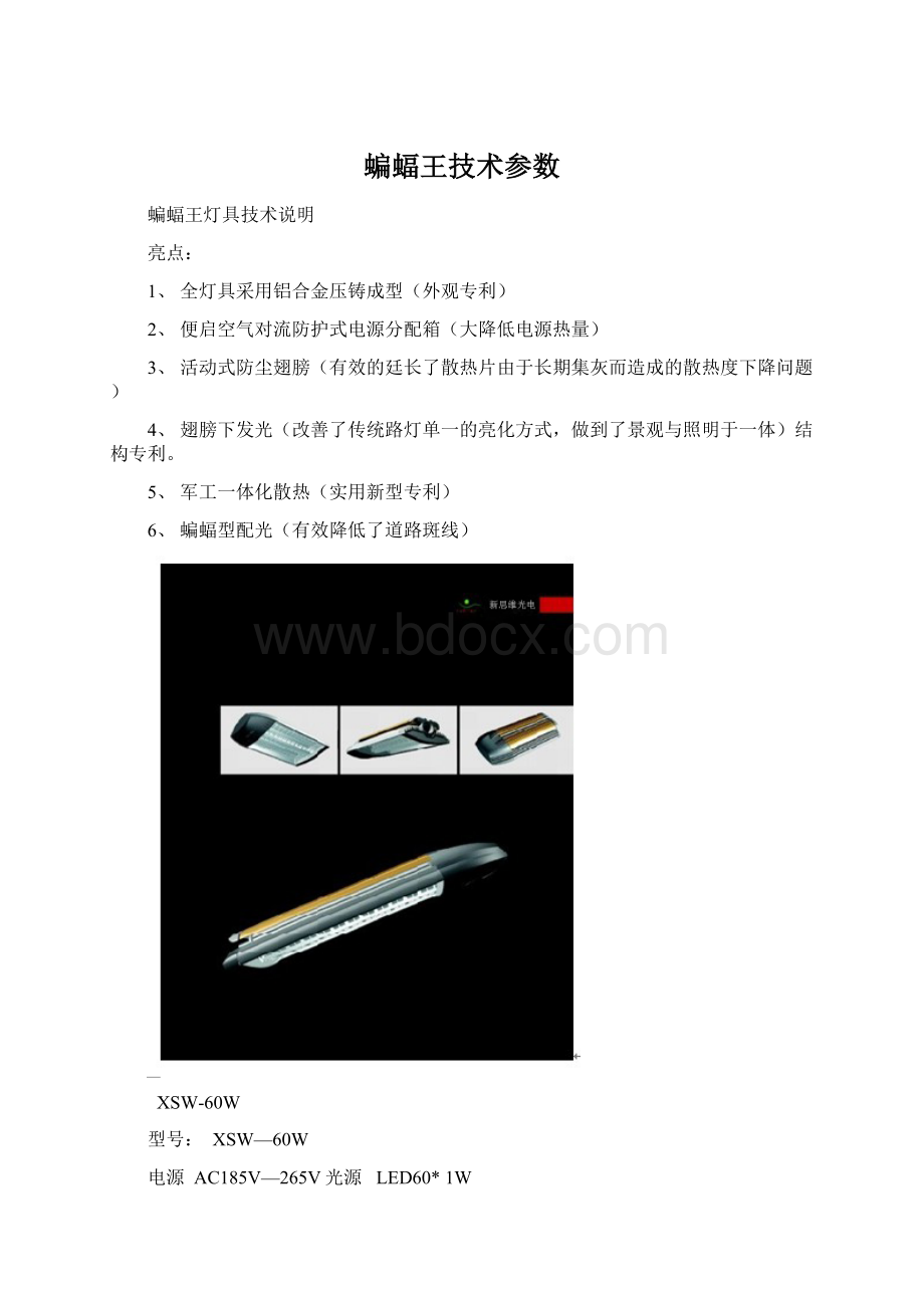 蝙蝠王技术参数Word格式文档下载.docx