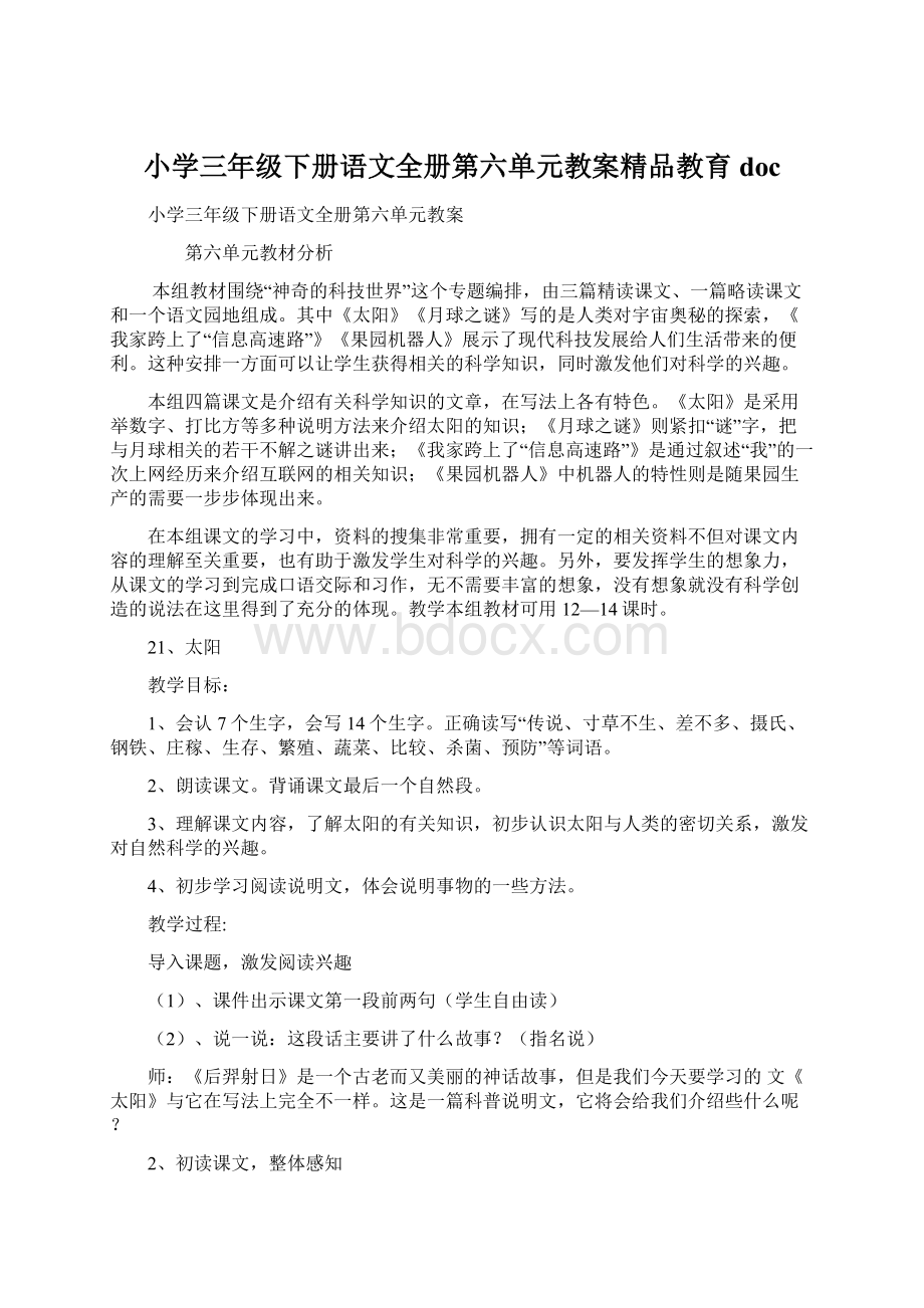 小学三年级下册语文全册第六单元教案精品教育doc.docx_第1页