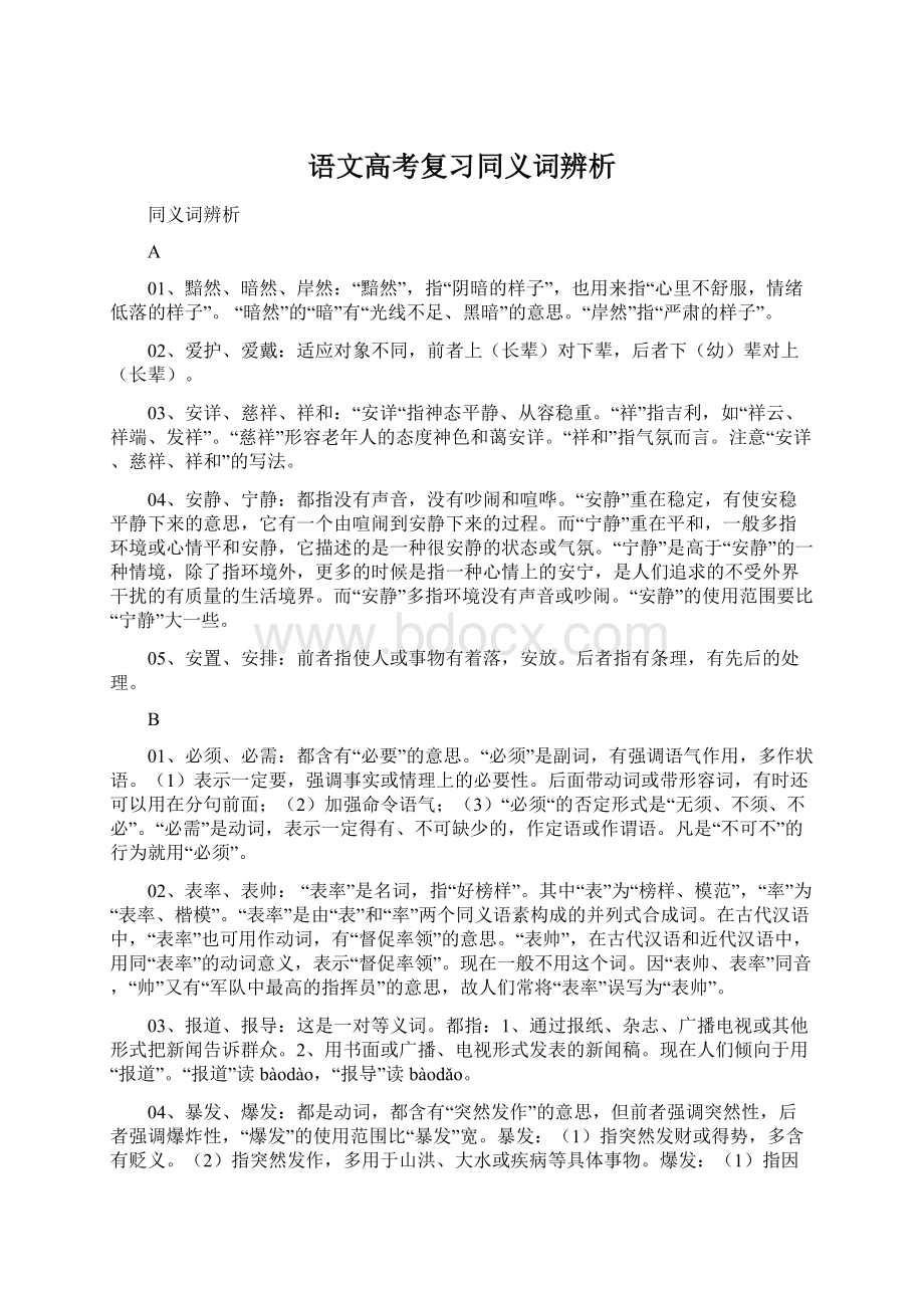 语文高考复习同义词辨析Word格式.docx