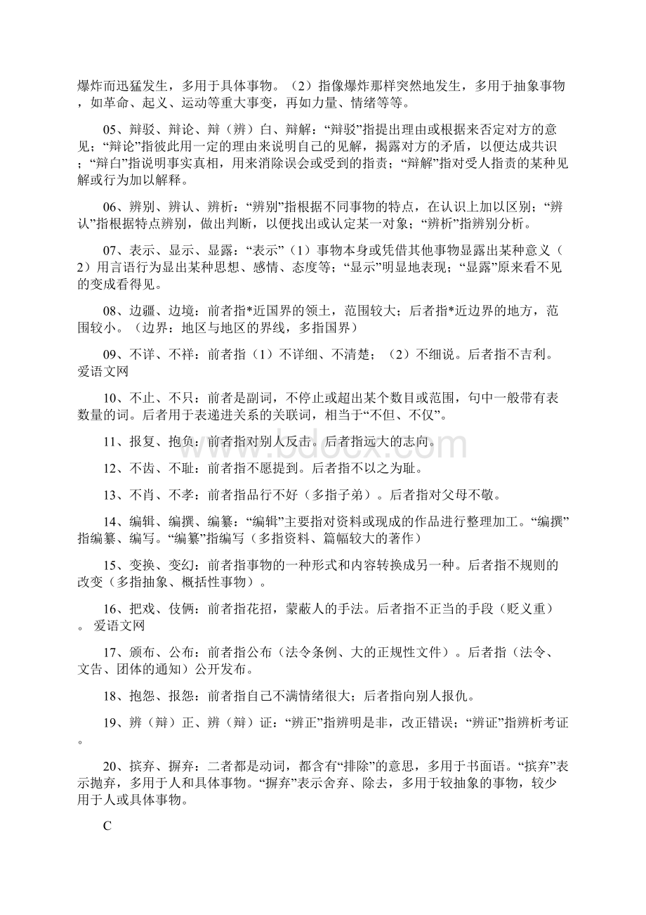 语文高考复习同义词辨析Word格式.docx_第2页