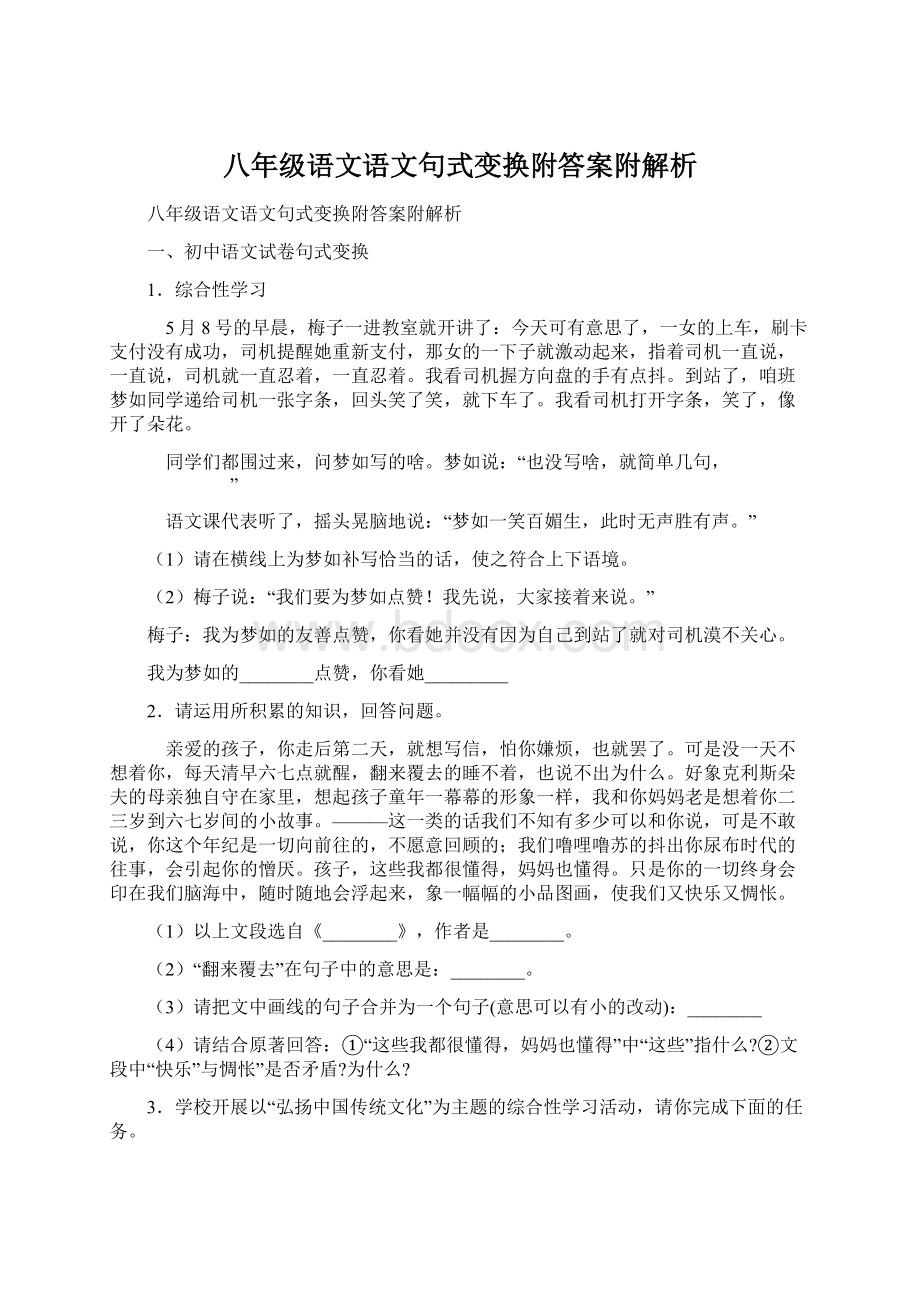 八年级语文语文句式变换附答案附解析.docx_第1页