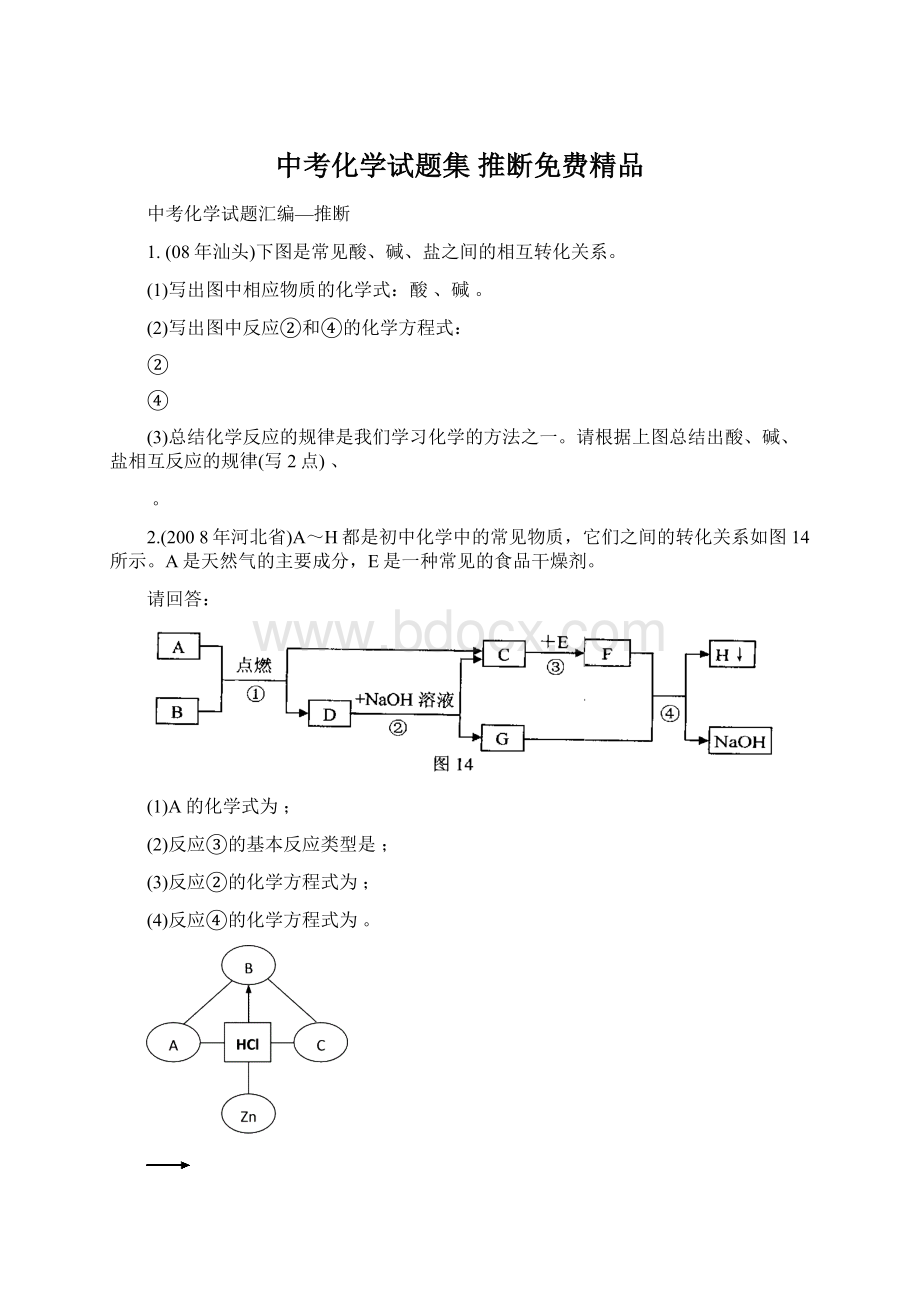 中考化学试题集 推断免费精品.docx_第1页