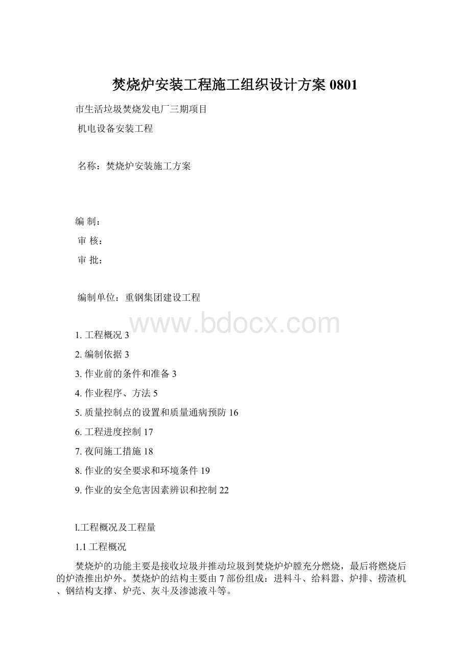 焚烧炉安装工程施工组织设计方案0801.docx