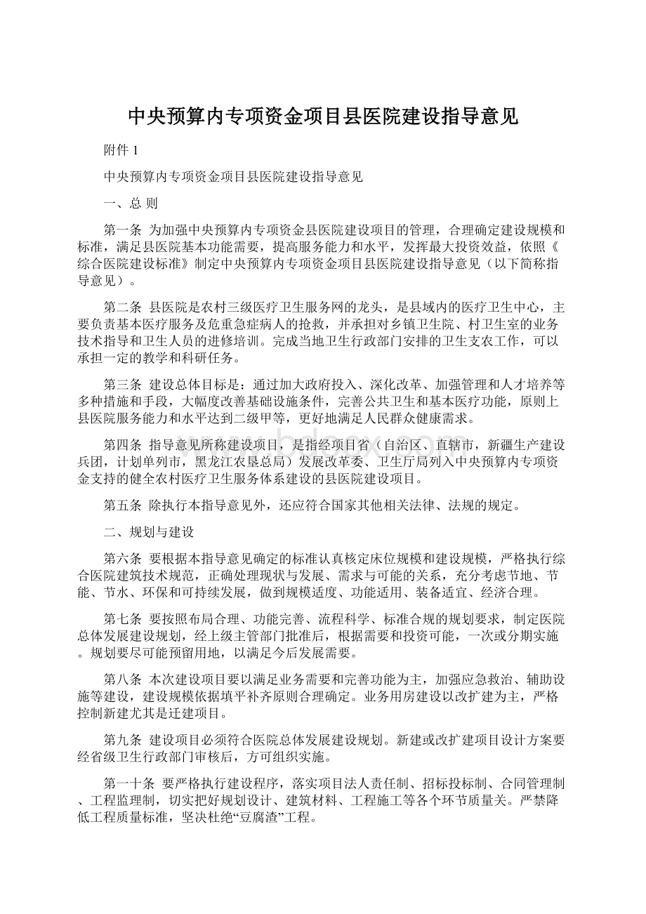 中央预算内专项资金项目县医院建设指导意见.docx_第1页