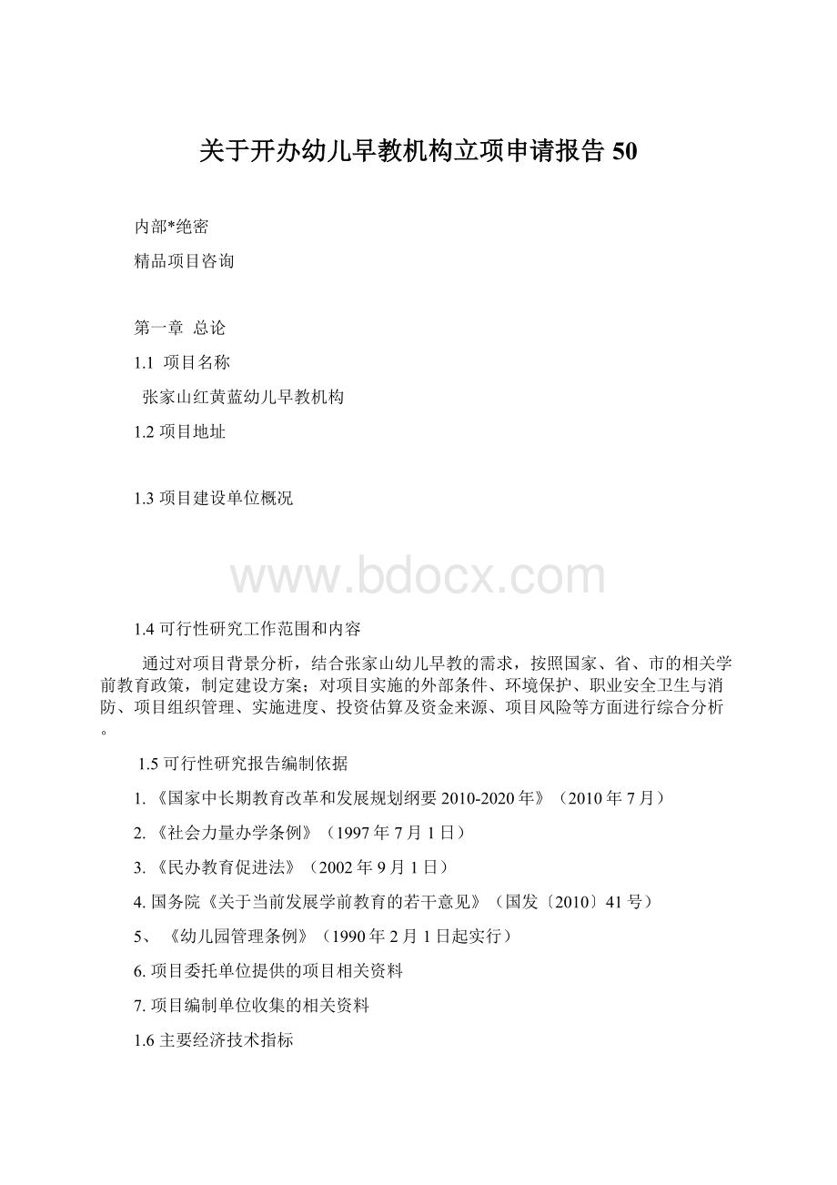 关于开办幼儿早教机构立项申请报告50.docx