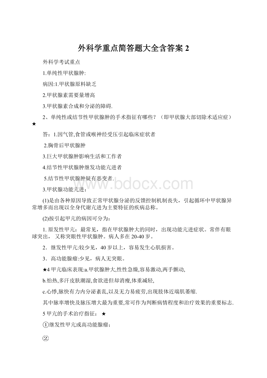 外科学重点简答题大全含答案 2文档格式.docx