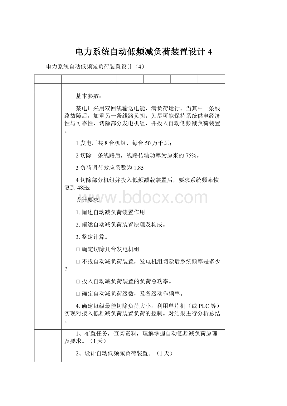 电力系统自动低频减负荷装置设计4.docx_第1页