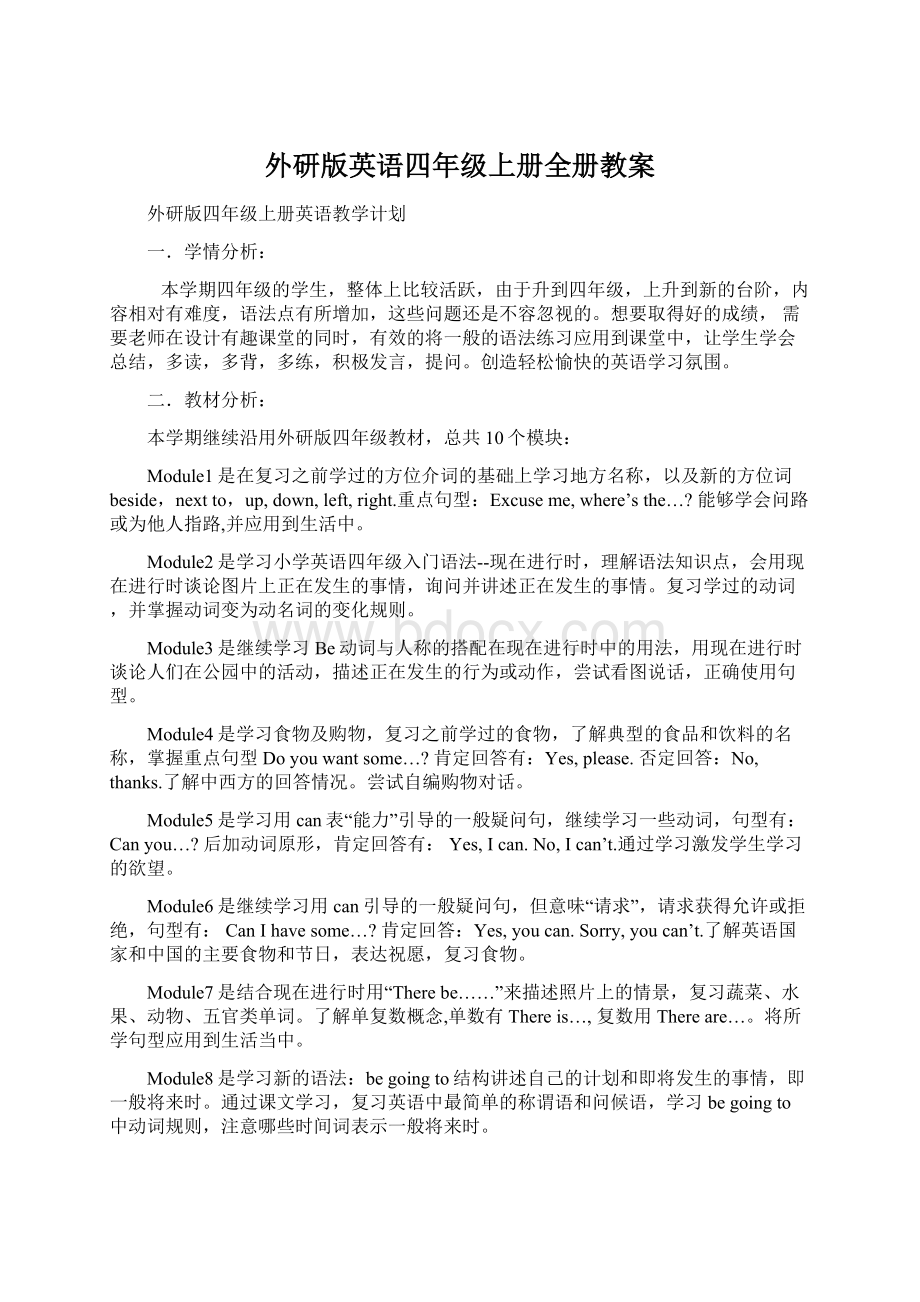 外研版英语四年级上册全册教案Word文档下载推荐.docx_第1页