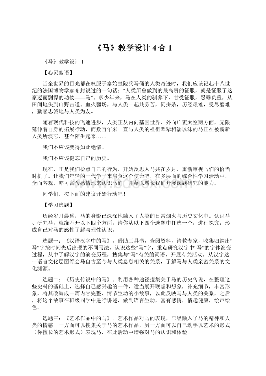 《马》教学设计4合1文档格式.docx