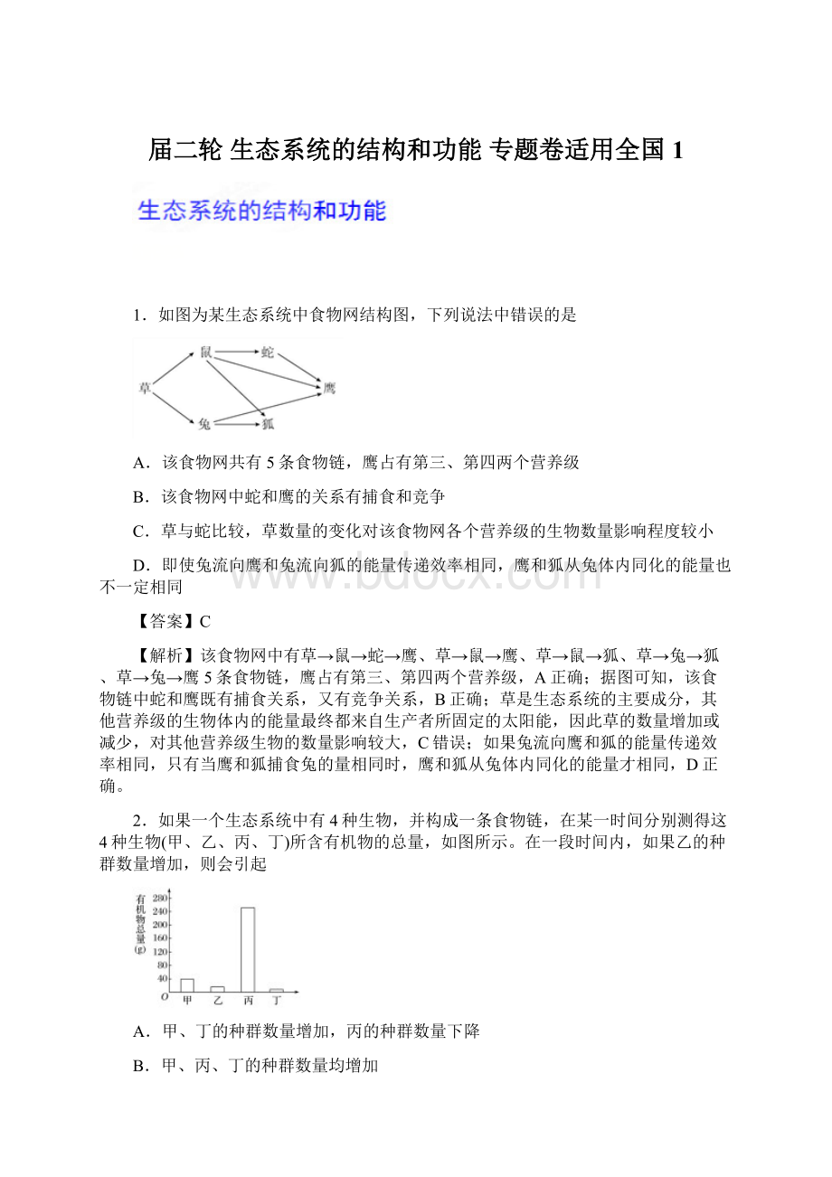 届二轮 生态系统的结构和功能 专题卷适用全国 1.docx_第1页