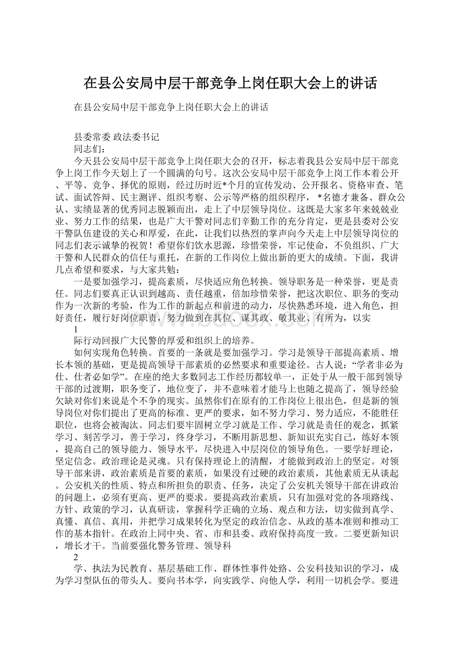 在县公安局中层干部竞争上岗任职大会上的讲话.docx_第1页