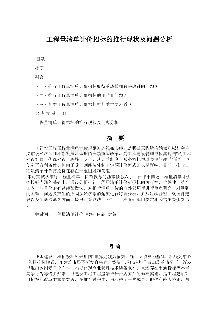 工程量清单计价招标的推行现状及问题分析.docx_第1页