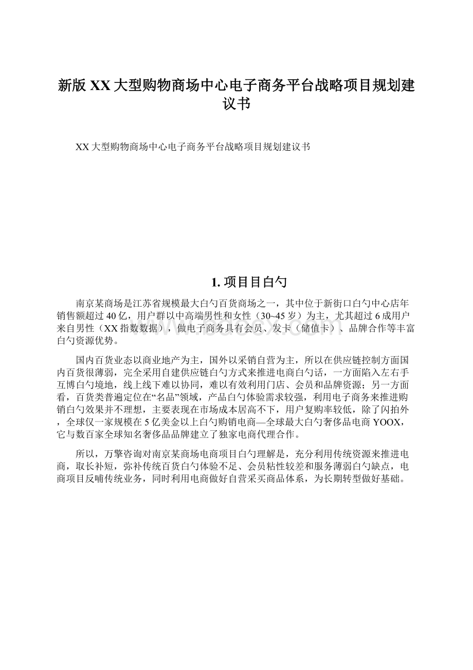 新版XX大型购物商场中心电子商务平台战略项目规划建议书Word文件下载.docx_第1页