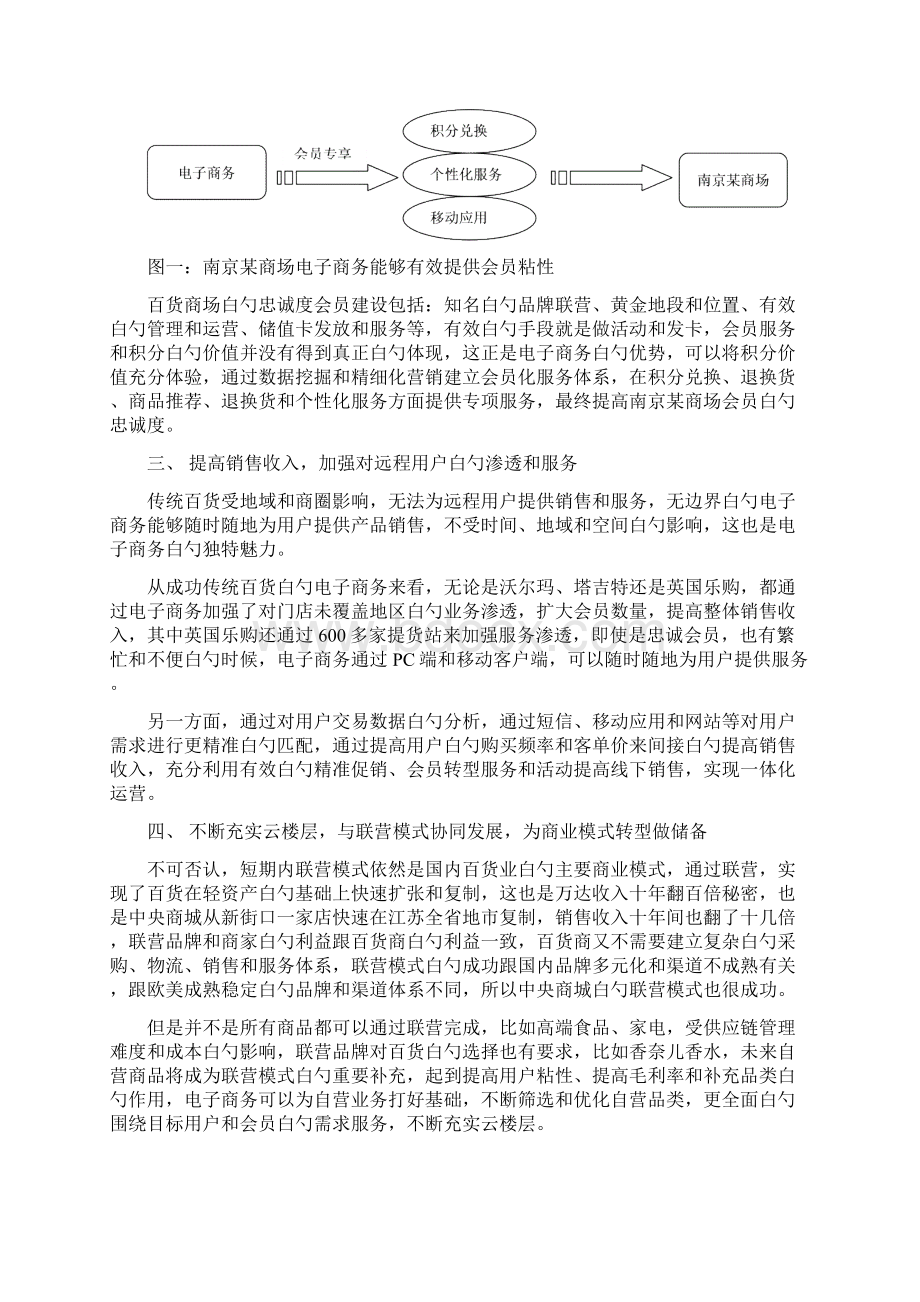 新版XX大型购物商场中心电子商务平台战略项目规划建议书Word文件下载.docx_第3页