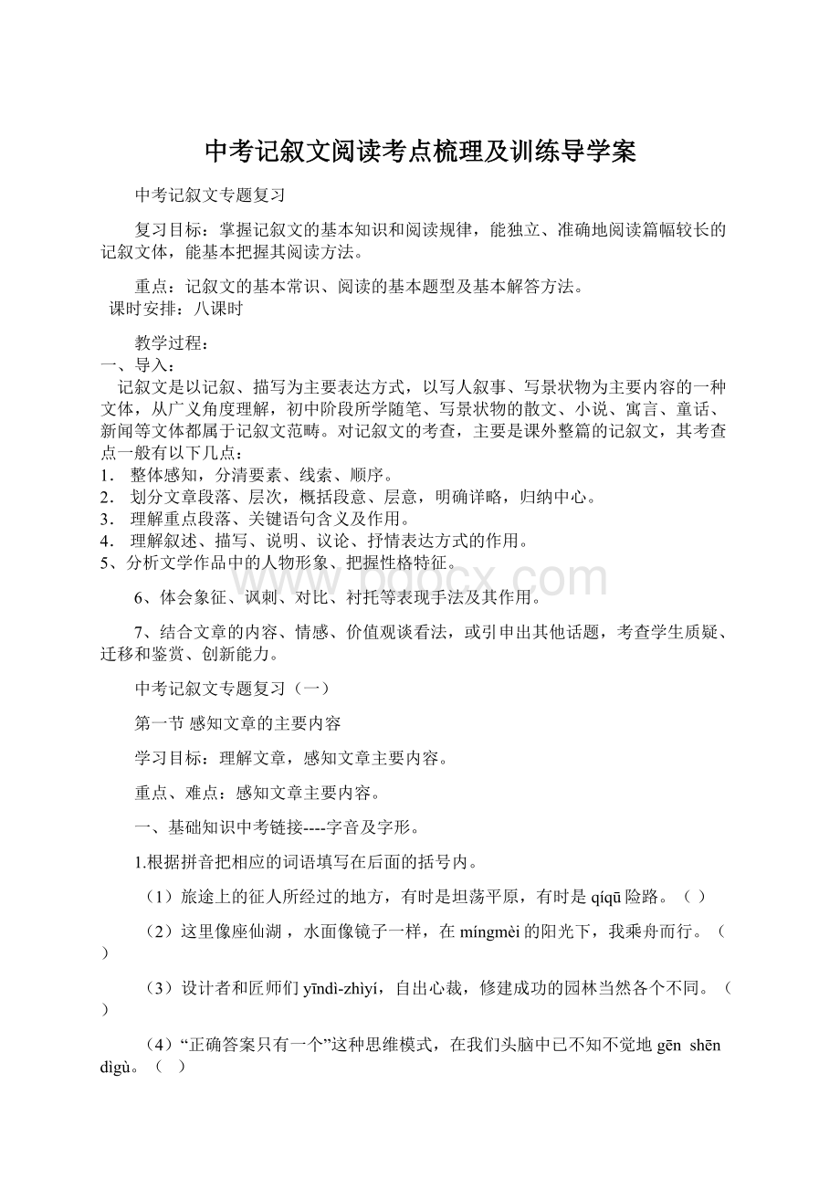 中考记叙文阅读考点梳理及训练导学案Word格式文档下载.docx_第1页