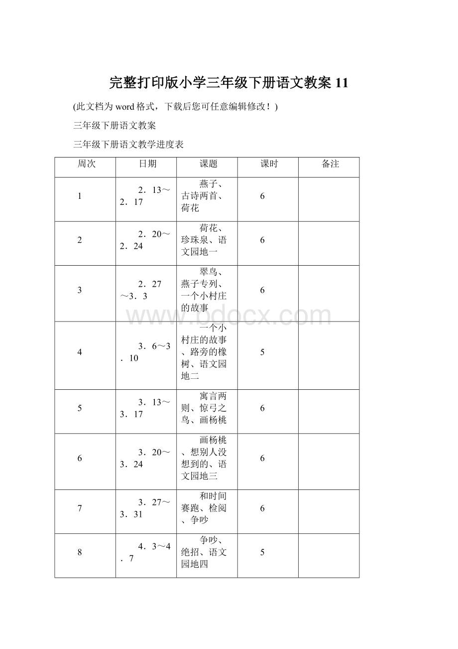 完整打印版小学三年级下册语文教案11.docx_第1页