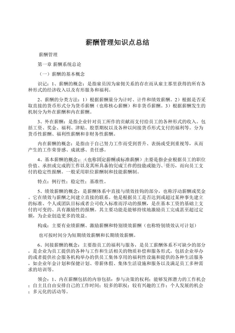 薪酬管理知识点总结.docx_第1页