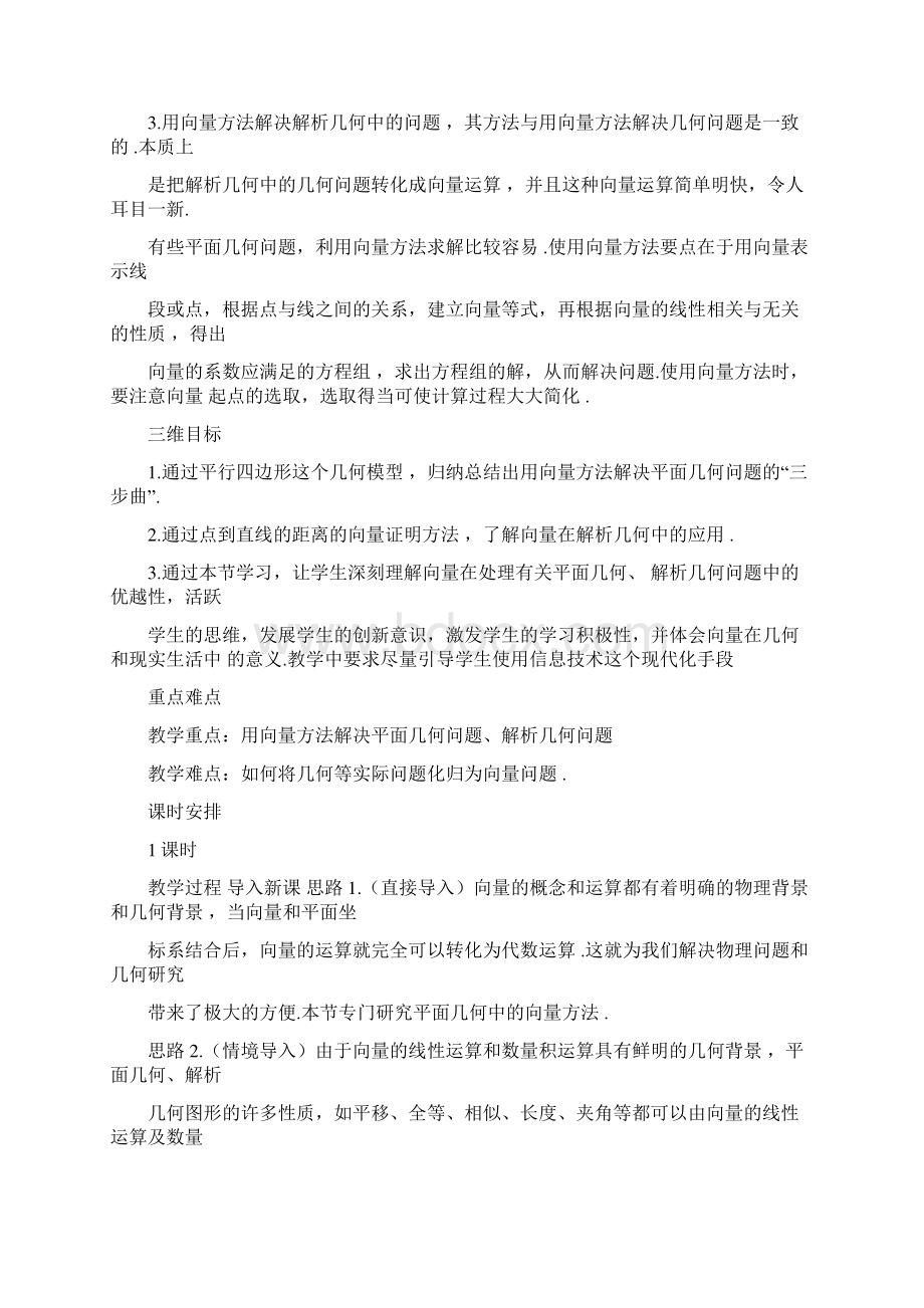 27向量应用举例271点到直线的距离公式教案北师大版必修4.docx_第2页