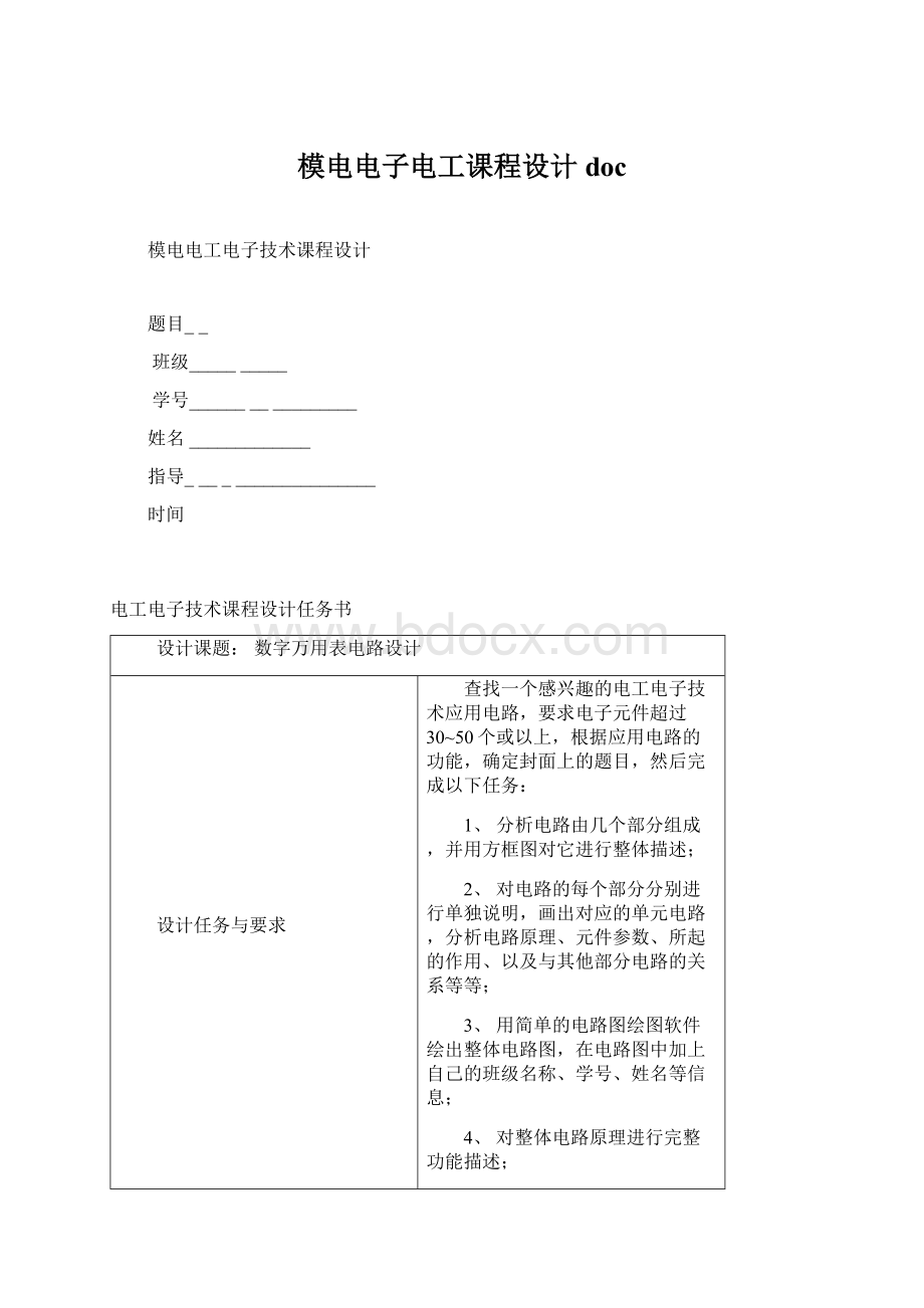 模电电子电工课程设计docWord文档下载推荐.docx_第1页