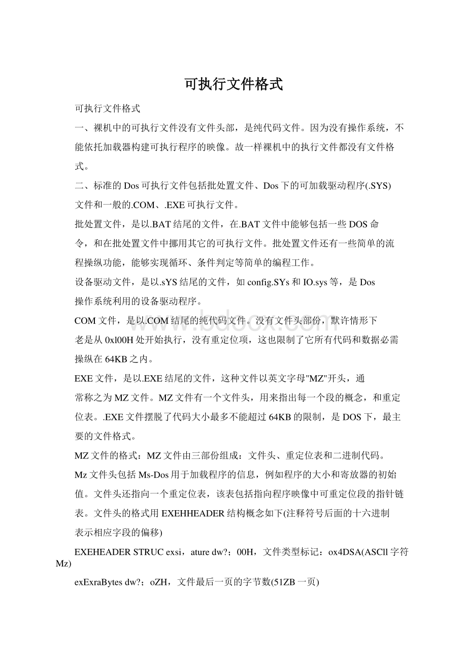 可执行文件格式Word下载.docx