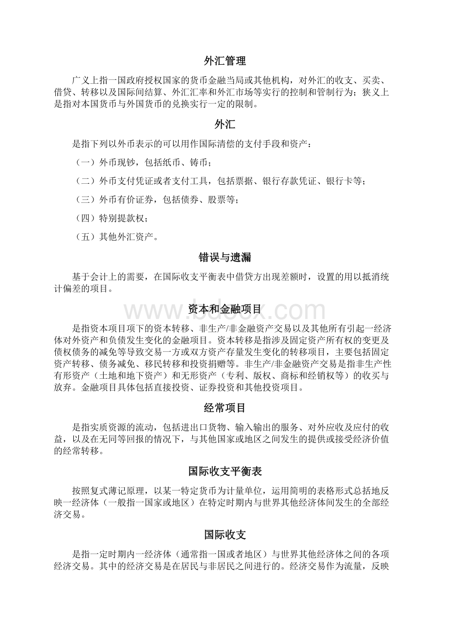 国家外汇管理局名词解释副本Word文档下载推荐.docx_第3页