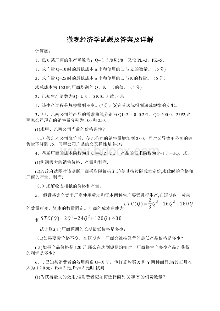 微观经济学试题及答案及详解Word文件下载.docx