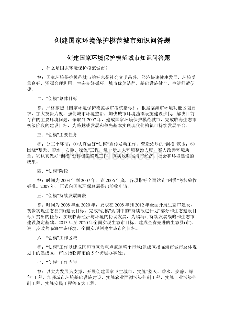 创建国家环境保护模范城市知识问答题.docx_第1页