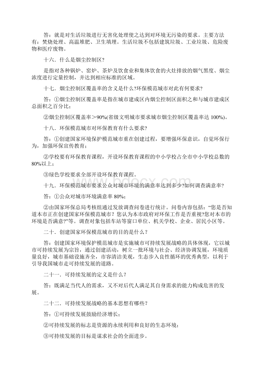 创建国家环境保护模范城市知识问答题Word文件下载.docx_第3页