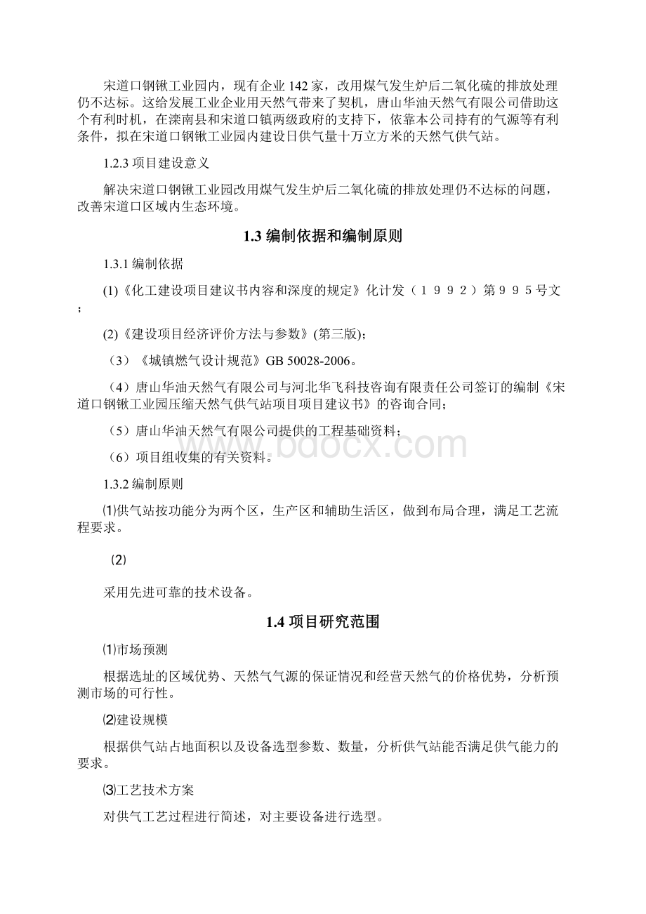 工业园压缩天然气供气站项目可行性研究报告.docx_第3页