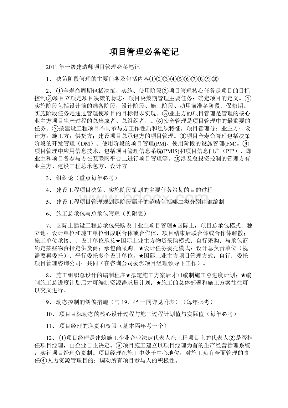 项目管理必备笔记.docx_第1页