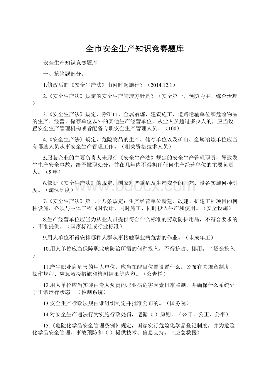 全市安全生产知识竞赛题库.docx_第1页