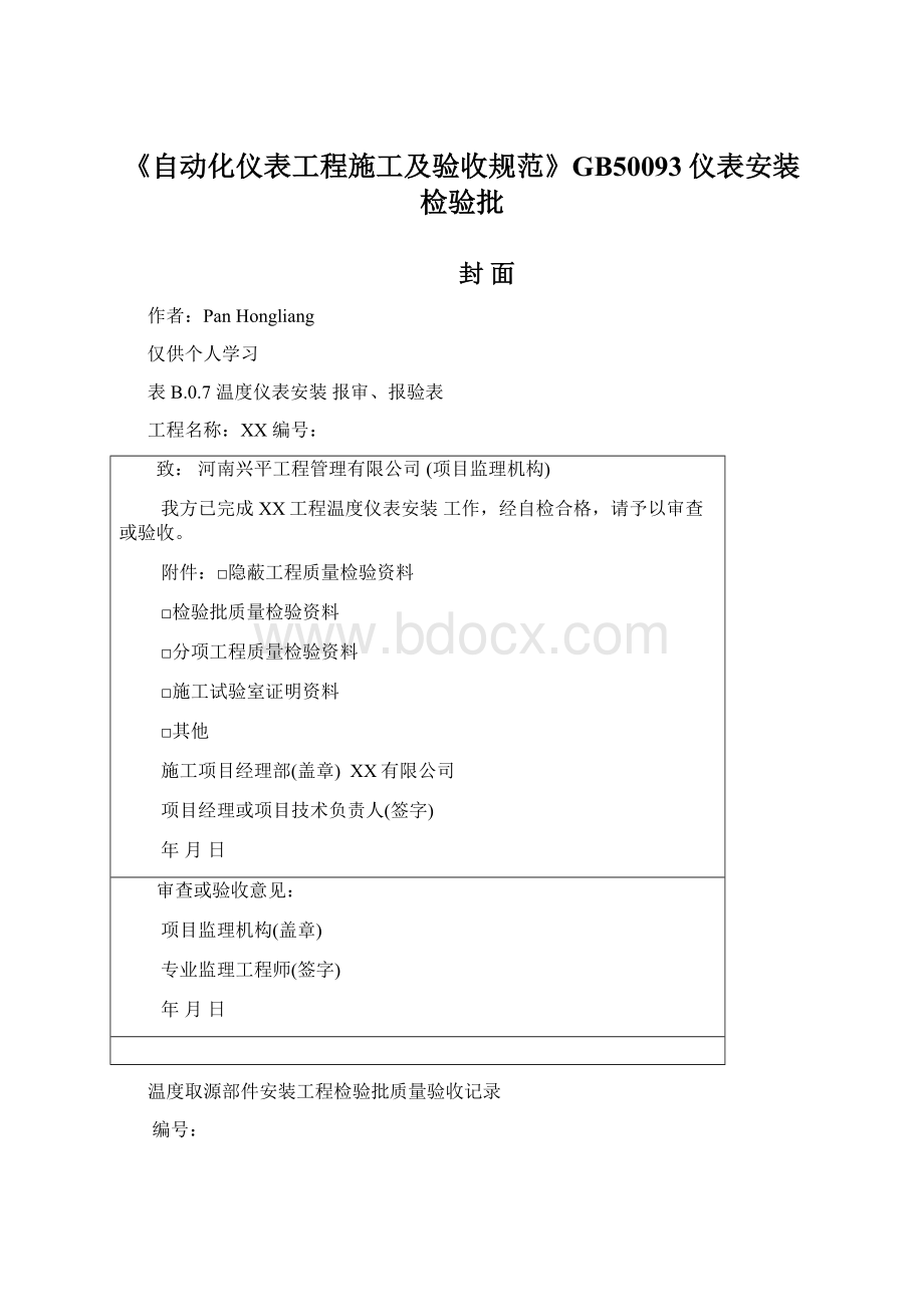 《自动化仪表工程施工及验收规范》GB50093仪表安装检验批.docx