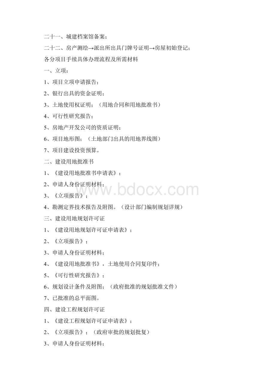 建设工程项目手续办理流程全Word下载.docx_第2页