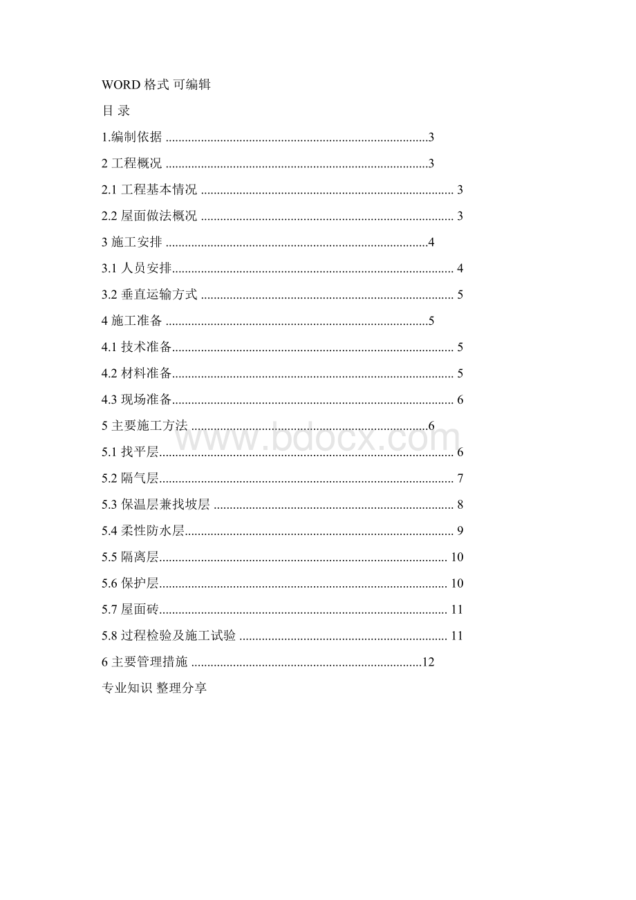 行政办公楼屋面工程施工设计方案.docx_第2页