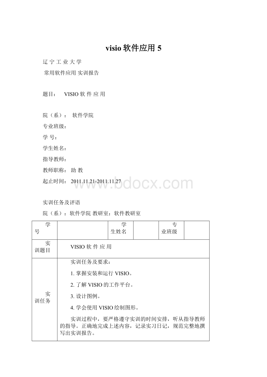 visio软件应用 5Word格式.docx