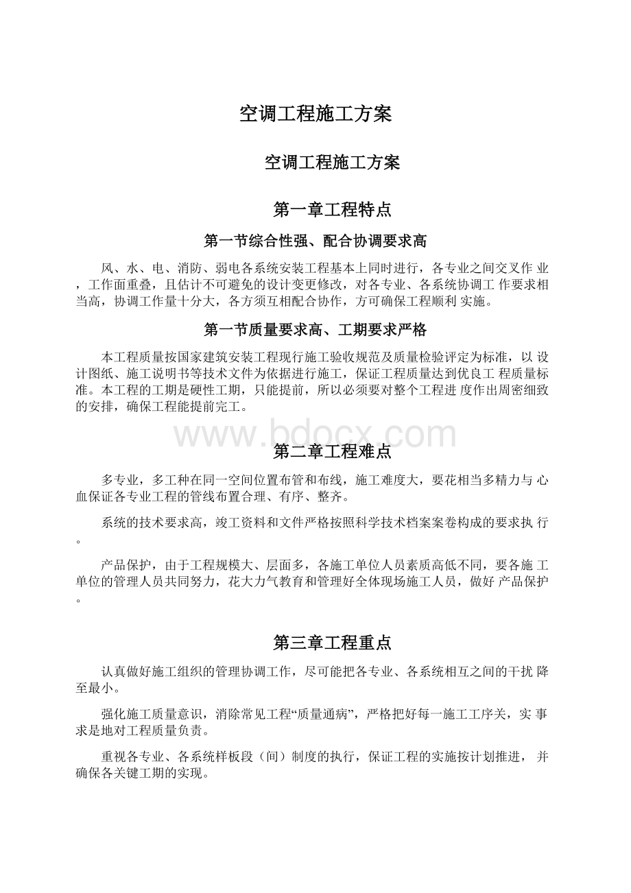 空调工程施工方案Word文档下载推荐.docx