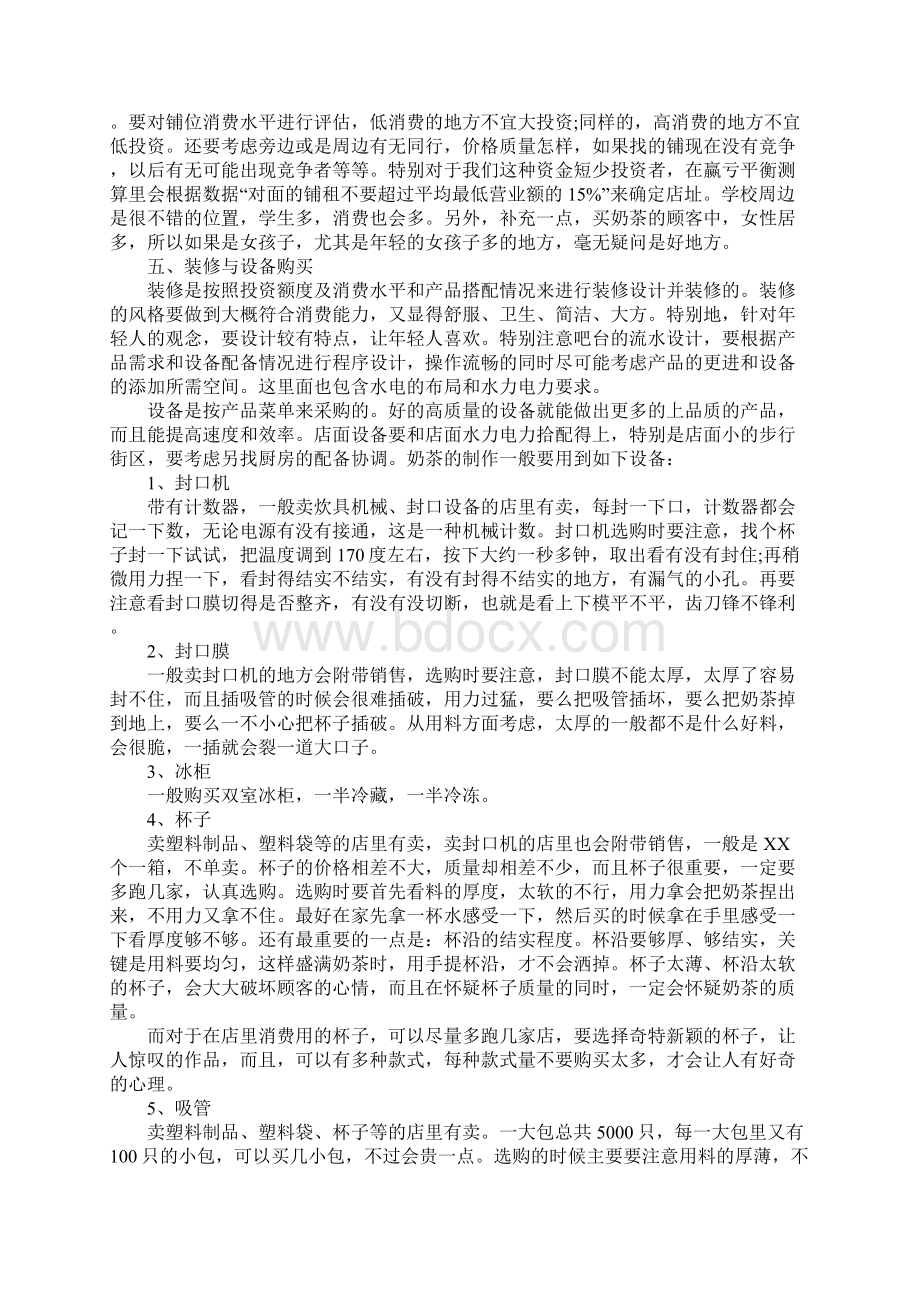 大学生夏季奶茶店创业计划书Word格式文档下载.docx_第2页