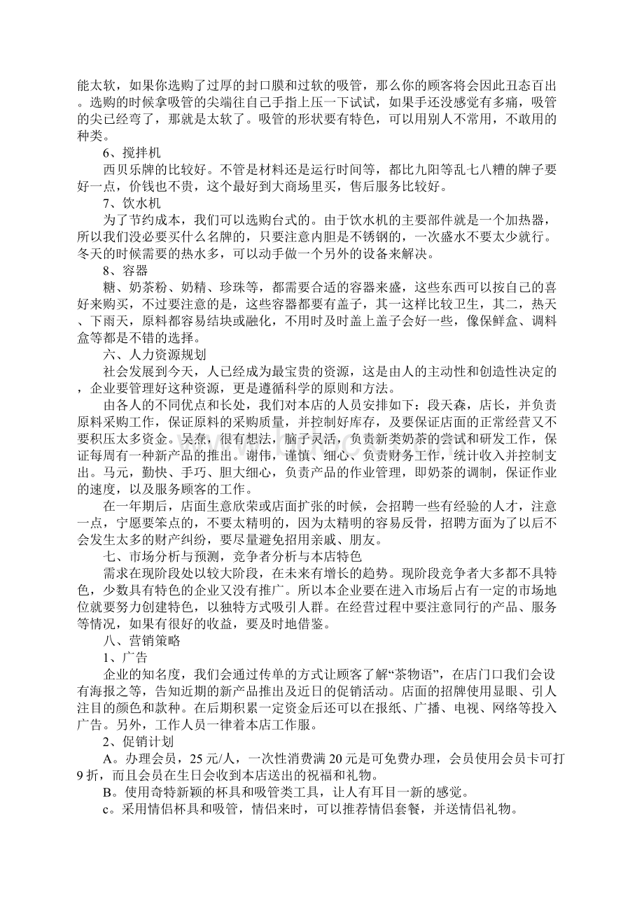 大学生夏季奶茶店创业计划书Word格式文档下载.docx_第3页