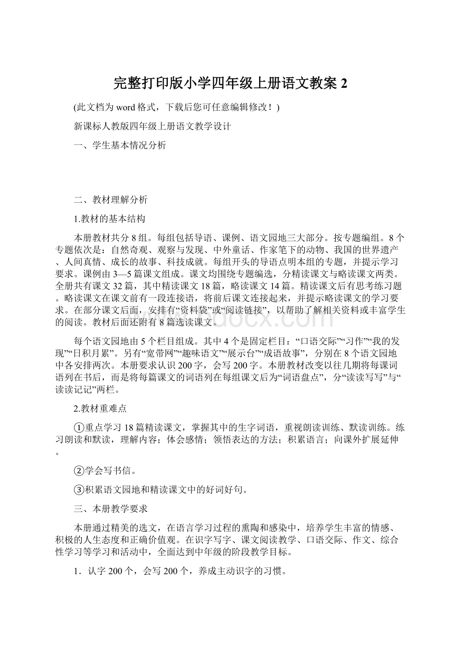 完整打印版小学四年级上册语文教案2.docx_第1页