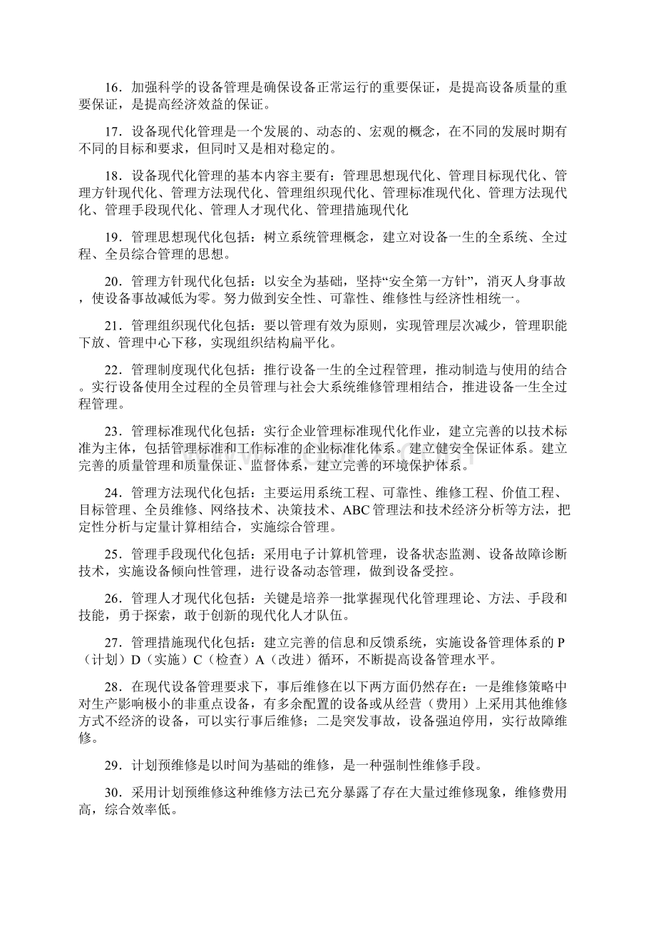 点检定修考试复习题库答案0911.docx_第2页