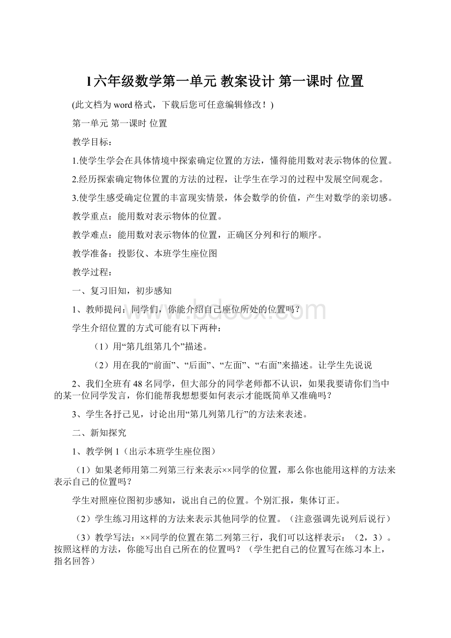 l六年级数学第一单元 教案设计 第一课时 位置.docx_第1页