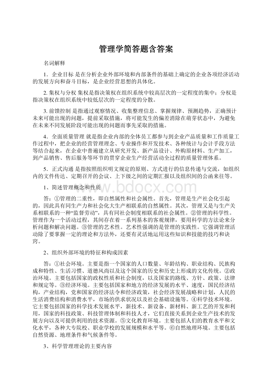 管理学简答题含答案文档格式.docx