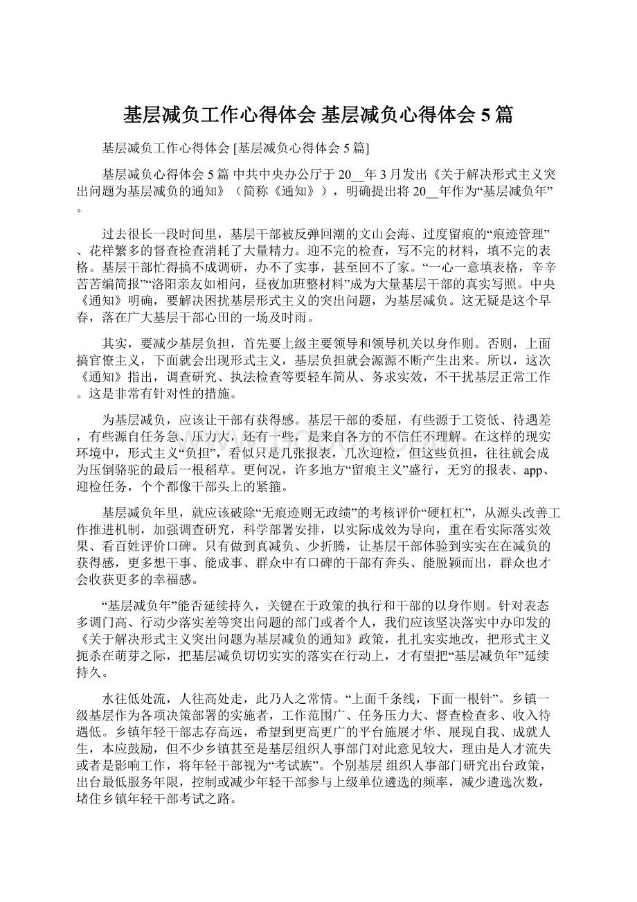 基层减负工作心得体会 基层减负心得体会5篇文档格式.docx