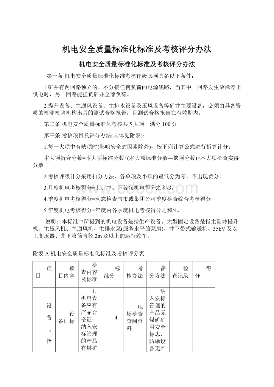 机电安全质量标准化标准及考核评分办法Word格式文档下载.docx