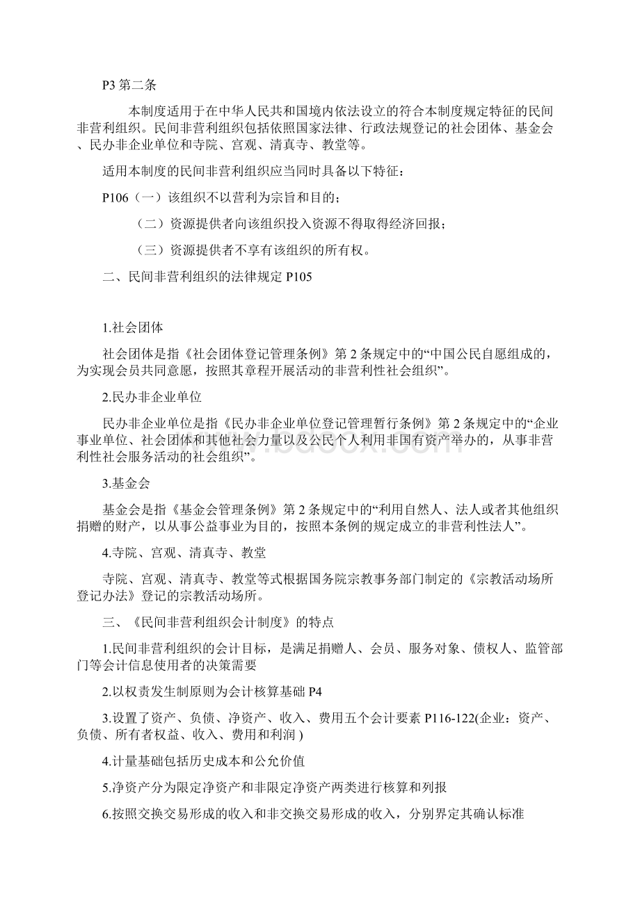 民间非营利组织会计制度与操作实务Word格式文档下载.docx_第2页