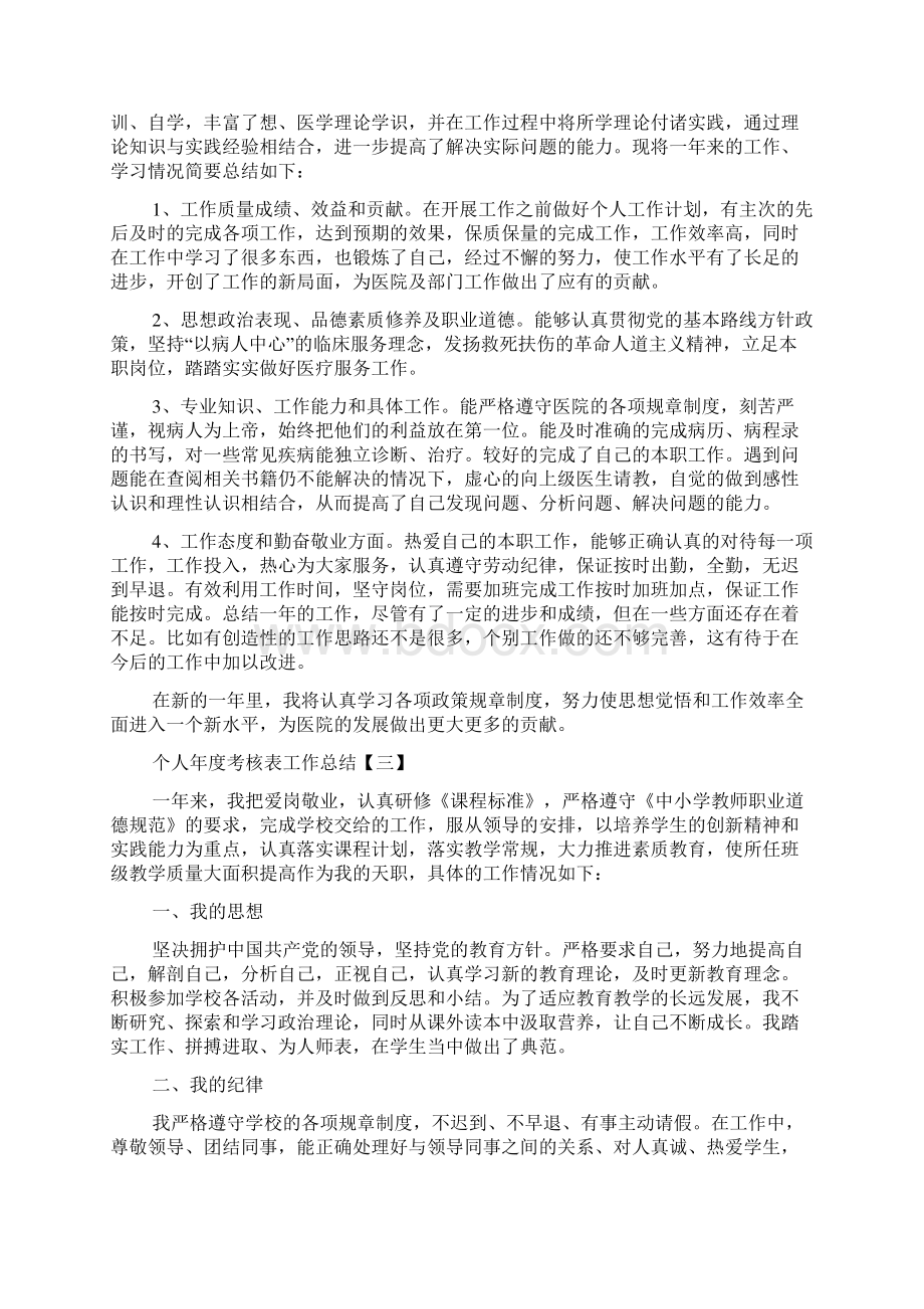 个人年度考核表工作总结5篇.docx_第2页