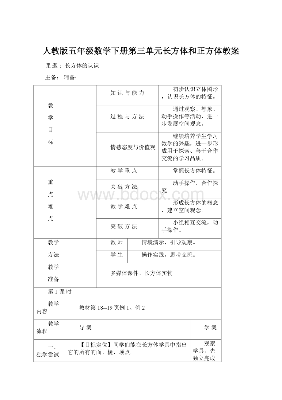 人教版五年级数学下册第三单元长方体和正方体教案.docx_第1页